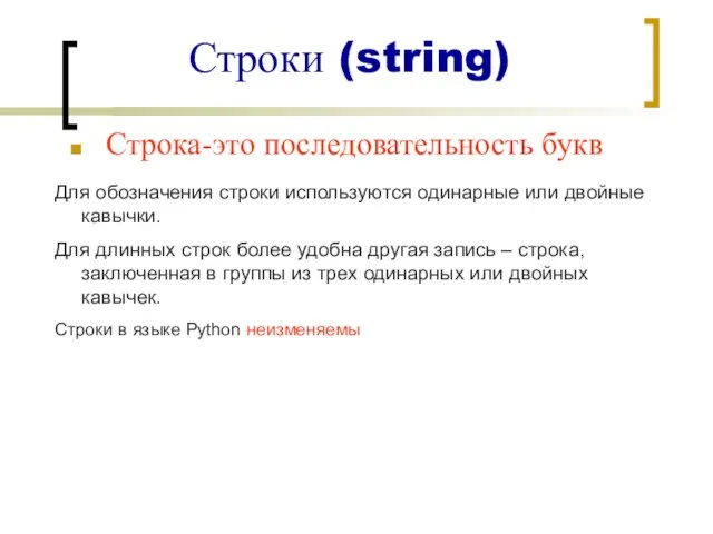 Строки (string) Строка-это последовательность букв Для обозначения строки используются одинарные или двойные