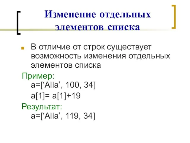 Изменение отдельных элементов списка В отличие от строк существует возможность изменения отдельных