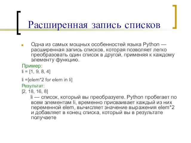 Расширенная запись списков Одна из самых мощных особенностей языка Python — расширенная