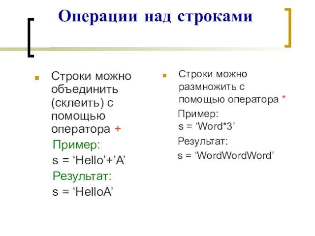 Операции над строками Строки можно объединить (склеить) с помощью оператора + Пример: