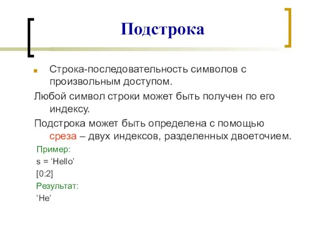 Строка-последовательность символов с произвольным доступом. Любой символ строки может быть получен по