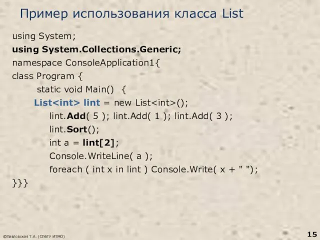 ©Павловская Т.А. (СПбГУ ИТМО) Пример использования класса List using System; using System.Collections.Generic;