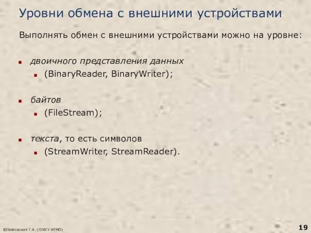 ©Павловская Т.А. (СПбГУ ИТМО) Уровни обмена с внешними устройствами Выполнять обмен с