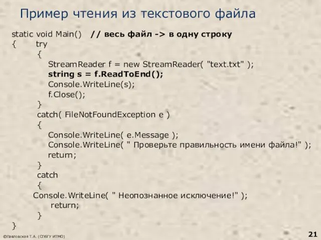 ©Павловская Т.А. (СПбГУ ИТМО) Пример чтения из текстового файла static void Main()
