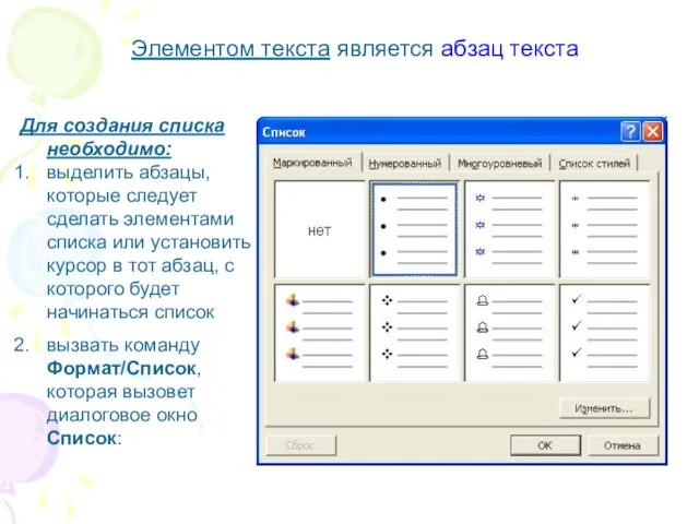 Элементом текста является абзац текста Для создания списка необходимо: выделить абзацы, которые