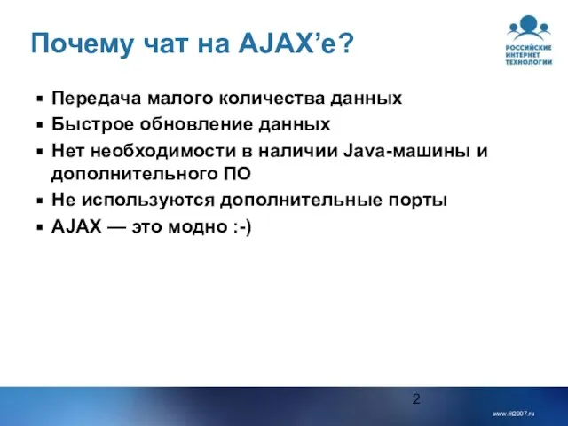 Почему чат на AJAX’е? Передача малого количества данных Быстрое обновление данных Нет