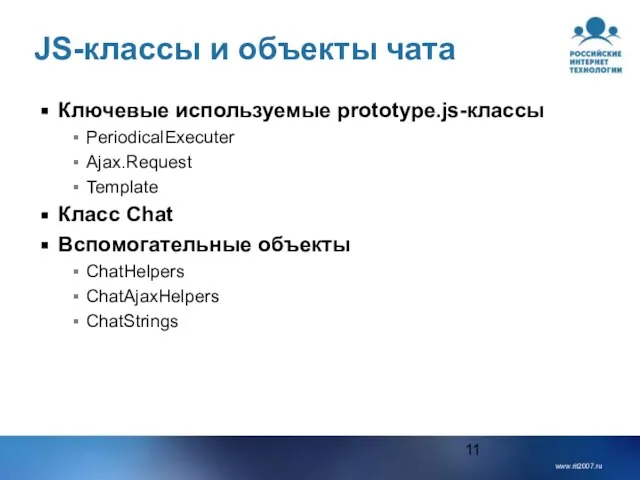 JS-классы и объекты чата Ключевые используемые prototype.js-классы PeriodicalExecuter Ajax.Request Template Класс Chat