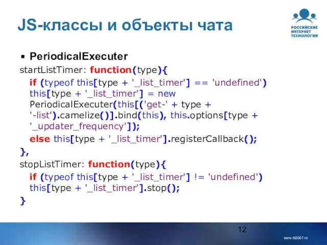 JS-классы и объекты чата PeriodicalExecuter startListTimer: function(type){ if (typeof this[type + '_list_timer']