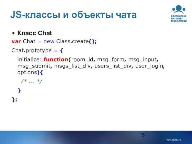 JS-классы и объекты чата Класс Chat var Chat = new Class.create(); Chat.prototype