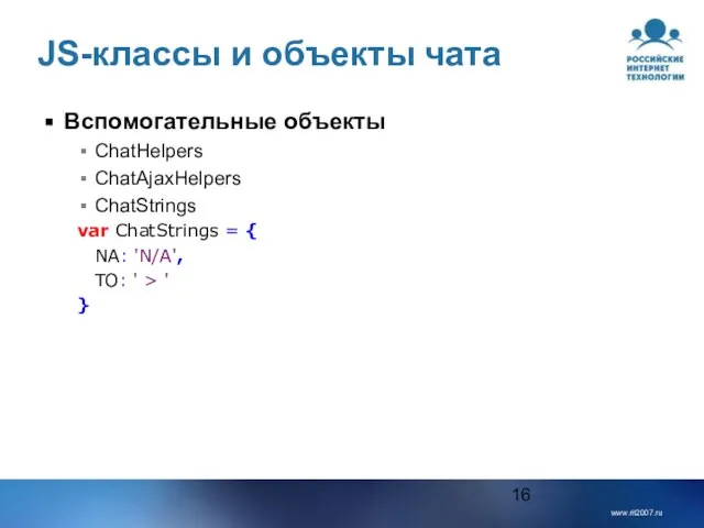 JS-классы и объекты чата Вспомогательные объекты ChatHelpers ChatAjaxHelpers ChatStrings var ChatStrings =