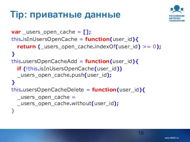 Tip: приватные данные var _users_open_cache = []; this.isInUsersOpenCache = function(user_id){ return (_users_open_cache.indexOf(user_id)