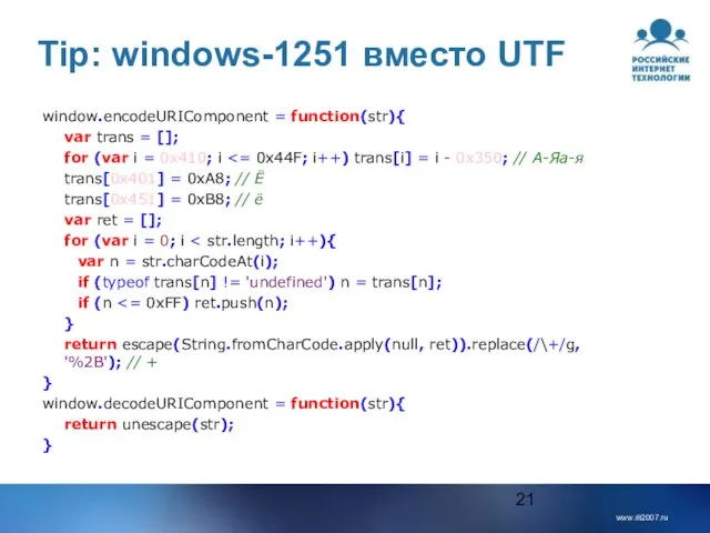 Tip: windows-1251 вместо UTF window.encodeURIComponent = function(str){ var trans = []; for