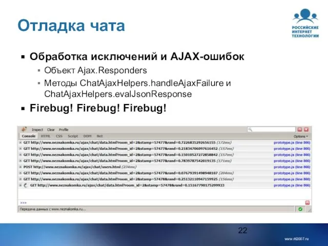 Отладка чата Обработка исключений и AJAX-ошибок Объект Ajax.Responders Методы ChatAjaxHelpers.handleAjaxFailure и ChatAjaxHelpers.evalJsonResponse Firebug! Firebug! Firebug!