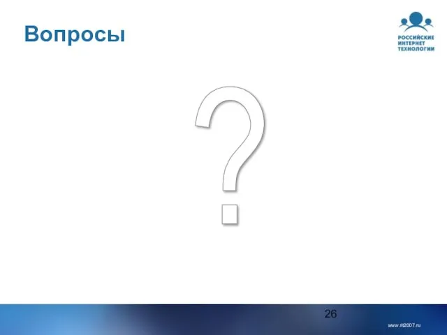 Вопросы ?