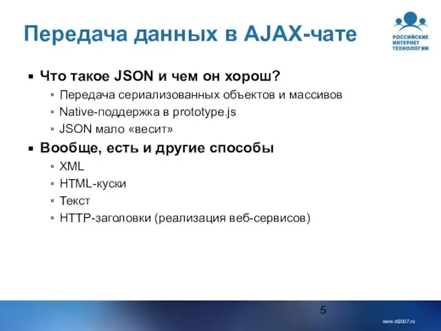 Передача данных в AJAX-чате Что такое JSON и чем он хорош? Передача