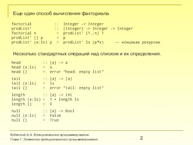 Еще один способ вычисления факториала. Кубенский А.А. Функциональное программирование. Глава 1. Элементы