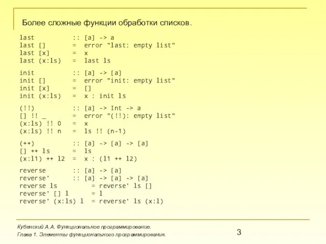 Более сложные функции обработки списков. Кубенский А.А. Функциональное программирование. Глава 1. Элементы