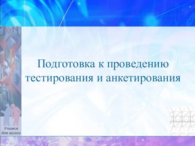 Подготовка к проведению тестирования и анкетирования