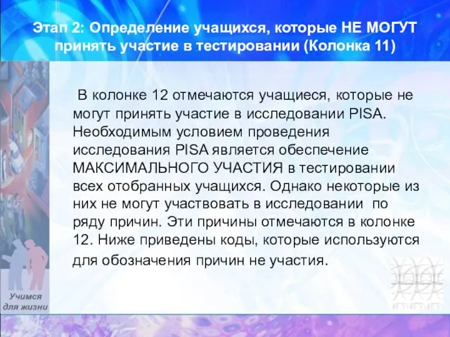 Этап 2: Определение учащихся, которые НЕ МОГУТ принять участие в тестировании (Колонка