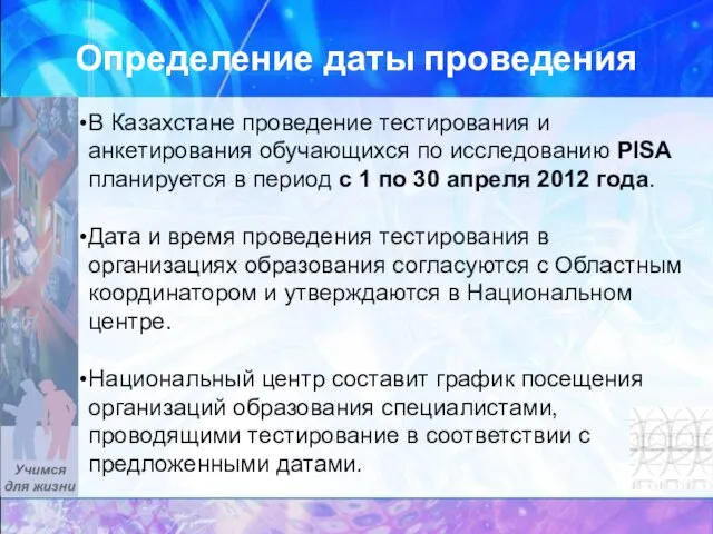 Определение даты проведения В Казахстане проведение тестирования и анкетирования обучающихся по исследованию