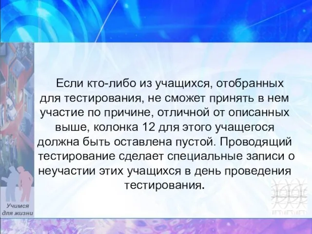 Если кто-либо из учащихся, отобранных для тестирования, не сможет принять в нем