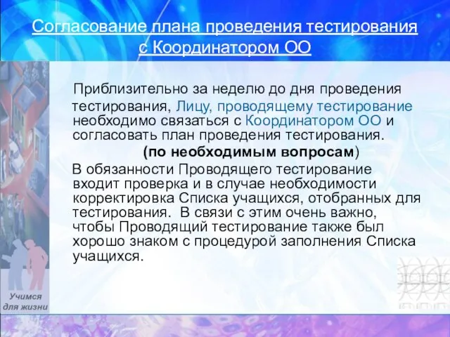 Согласование плана проведения тестирования с Координатором ОО Приблизительно за неделю до дня