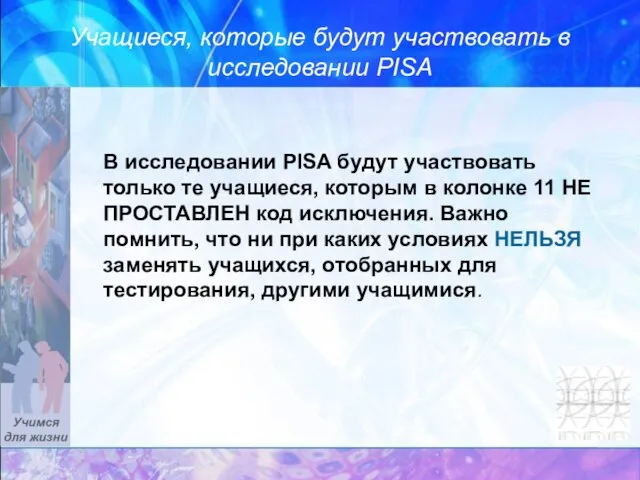 Учащиеся, которые будут участвовать в исследовании PISA В исследовании PISA будут участвовать