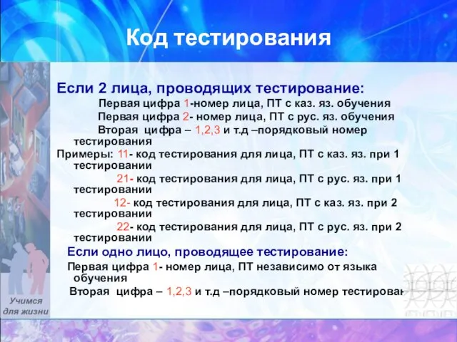 Код тестирования Если 2 лица, проводящих тестирование: Первая цифра 1-номер лица, ПТ