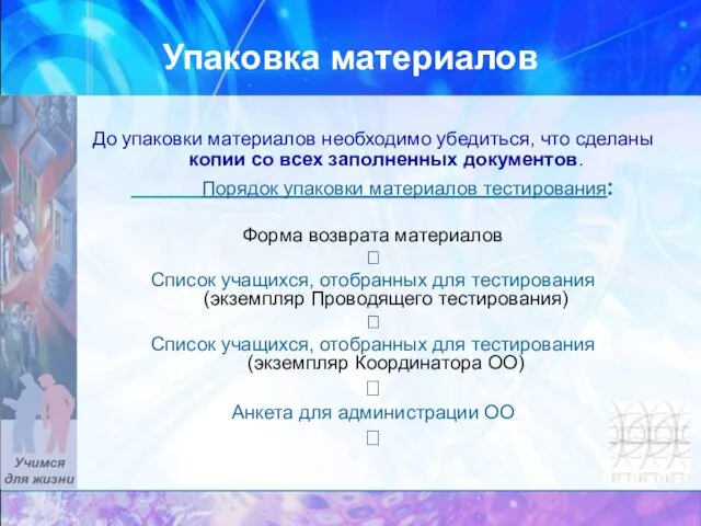 Упаковка материалов До упаковки материалов необходимо убедиться, что сделаны копии со всех