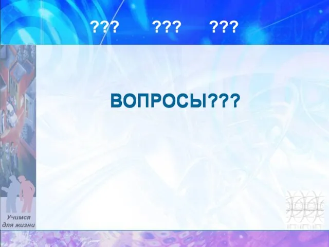 ??? ??? ??? ВОПРОСЫ??? ВОПРОСЫ???