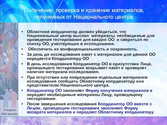 Получение, проверка и хранение материалов, полученных от Национального центра Областной координатор должен