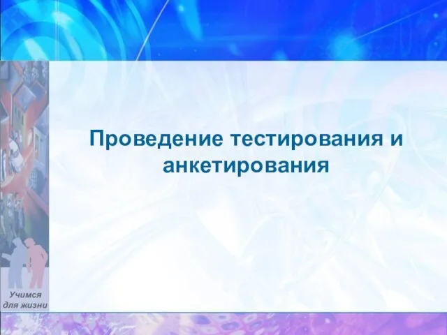 Проведение тестирования и анкетирования