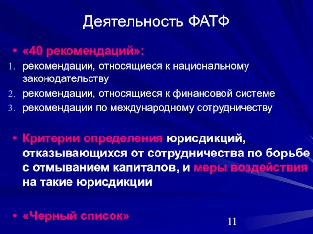 Деятельность ФАТФ «40 рекомендаций»: рекомендации, относящиеся к национальному законодательству рекомендации, относящиеся к