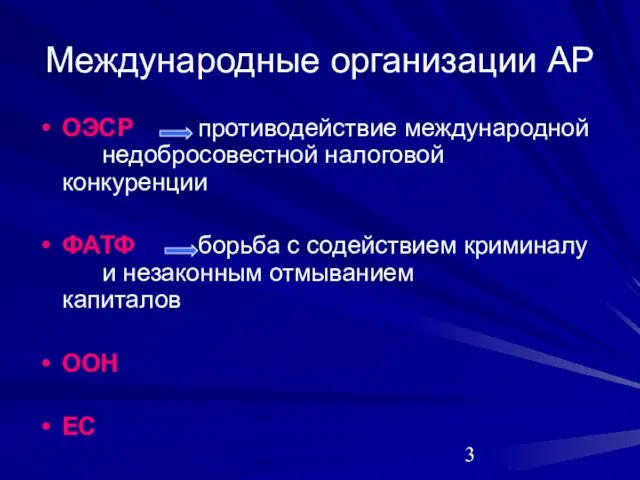 Международные организации АР ОЭСР противодействие международной недобросовестной налоговой конкуренции ФАТФ борьба с