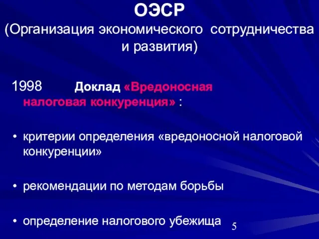 ОЭСР (Организация экономического сотрудничества и развития) 1998 Доклад «Вредоносная налоговая конкуренция» :