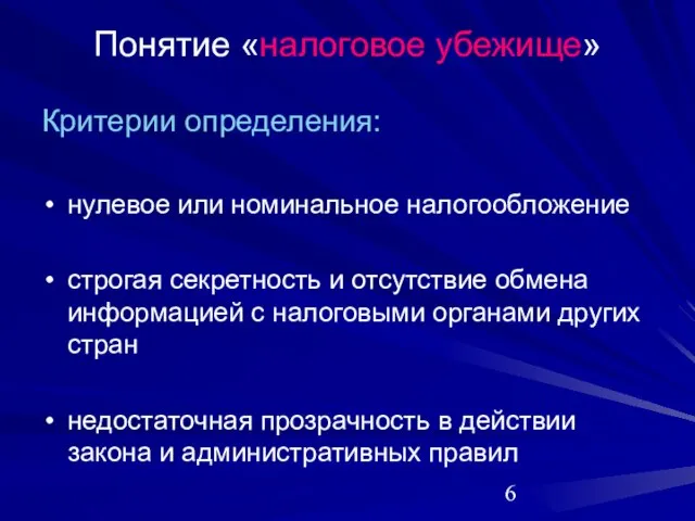 Понятие «налоговое убежище» Критерии определения: нулевое или номинальное налогообложение строгая секретность и