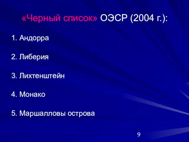 «Черный список» ОЭСР (2004 г.): 1. Андорра 2. Либерия 3. Лихтенштейн 4. Монако 5. Маршалловы острова