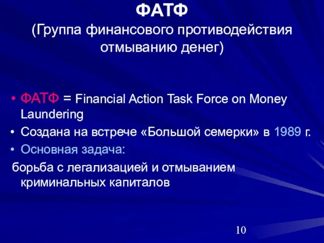 ФАТФ (Группа финансового противодействия отмыванию денег) ФАТФ = Financial Action Task Force