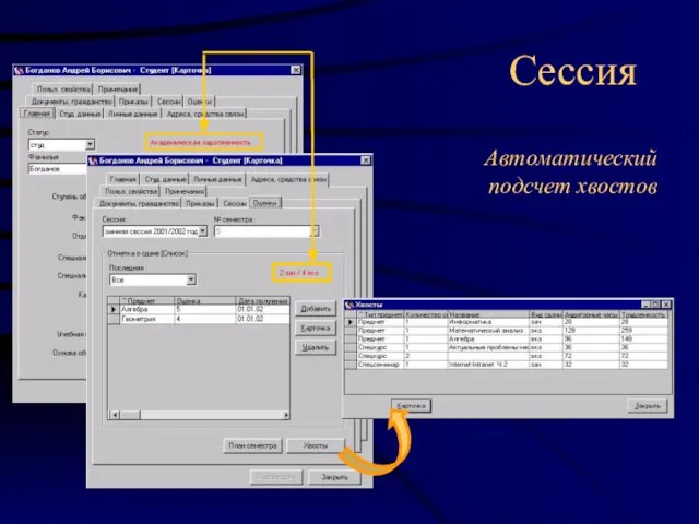 Сессия Автоматический подсчет хвостов