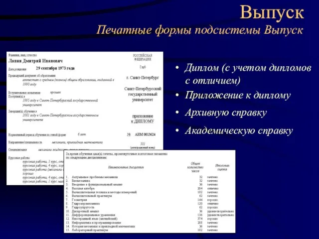 Выпуск Диплом (с учетом дипломов с отличием) Приложение к диплому Архивную справку