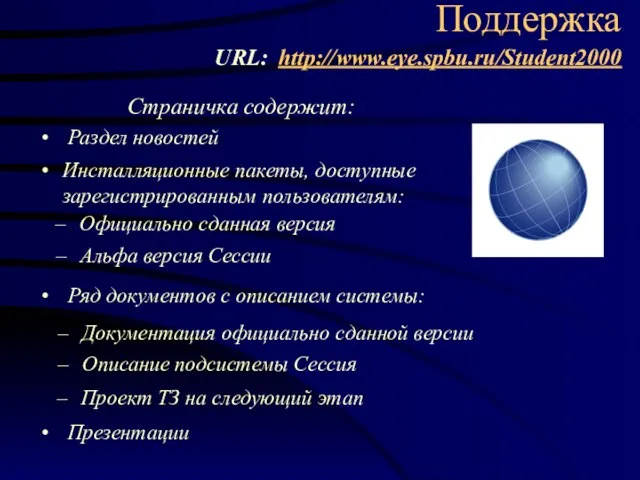 Поддержка URL: http://www.eye.spbu.ru/Student2000 Официально сданная версия Альфа версия Cессии Страничка содержит: Инсталляционные