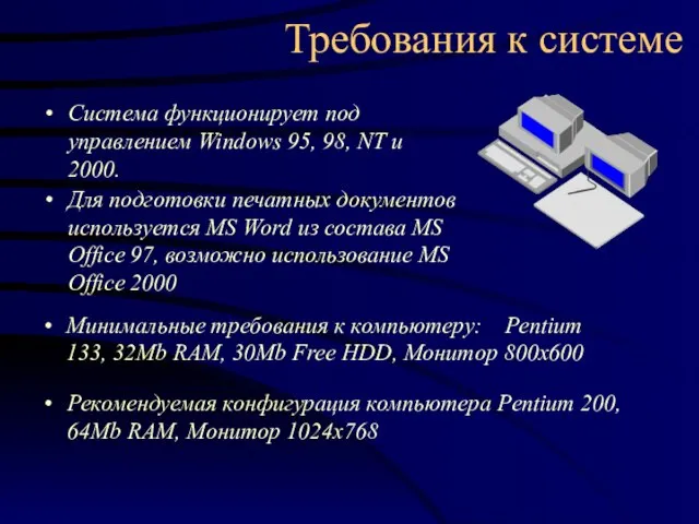 Требования к системе Система функционирует под управлением Windows 95, 98, NT и