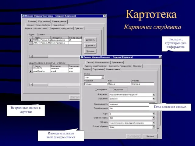 Картотека Карточка студента Закладки, группирующие информацию Поля для ввода данных Интеллектуальные выпадающие