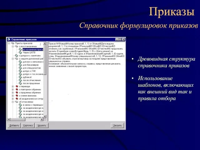 Приказы Справочник формулировок приказов Древовидная структура справочника приказов Использование шаблонов, включающих как