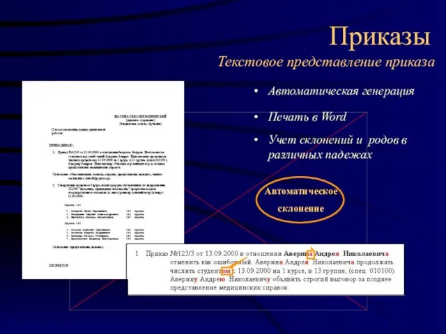 Приказы Автоматическая генерация Текстовое представление приказа Печать в Word Учет склонений и родов в различных падежах