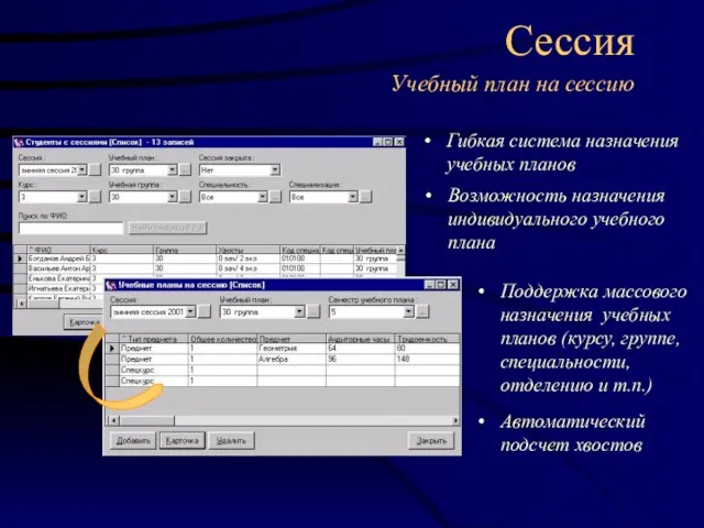 Сессия Учебный план на сессию Гибкая система назначения учебных планов Автоматический подсчет