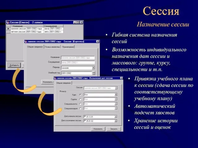 Сессия Назначение сессии Гибкая система назначения сессий Возможность индивидуального назначения дат сессии