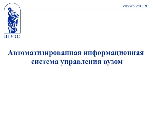 ВГУЭС Автоматизированная информационная система управления вузом WWW.VVSU.RU