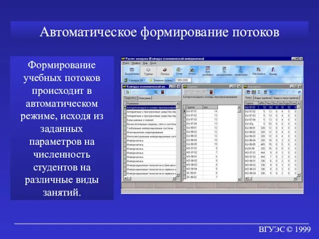 ВГУЭС © 1999 Автоматическое формирование потоков Формирование учебных потоков происходит в автоматическом