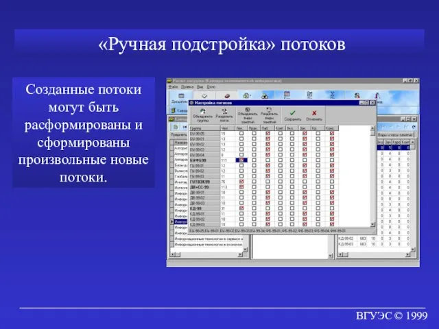 ВГУЭС © 1999 «Ручная подстройка» потоков Созданные потоки могут быть расформированы и сформированы произвольные новые потоки.